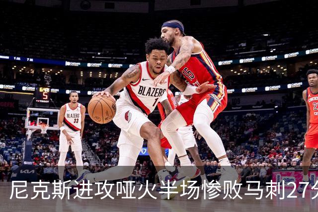 尼克斯进攻哑火半场惨败马刺27分，总决赛或延续一奇葩定律