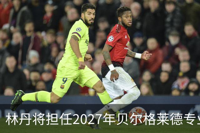 林丹将担任2027年贝尔格莱德专业类世博会推广大使