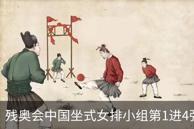 残奥会中国坐式女排小组第1进4强 半决赛战加拿大