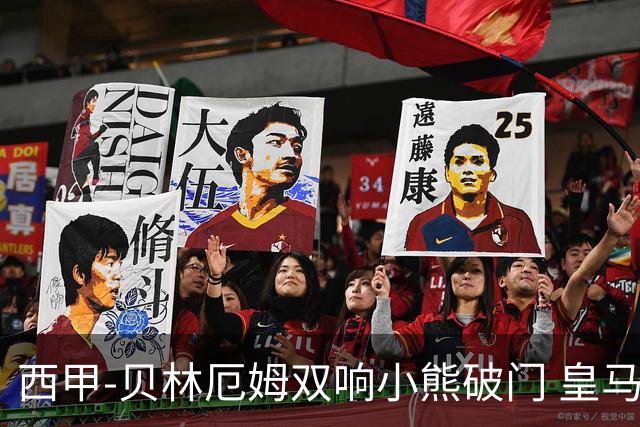 西甲-贝林厄姆双响小熊破门 皇马3-1阿尔梅里亚